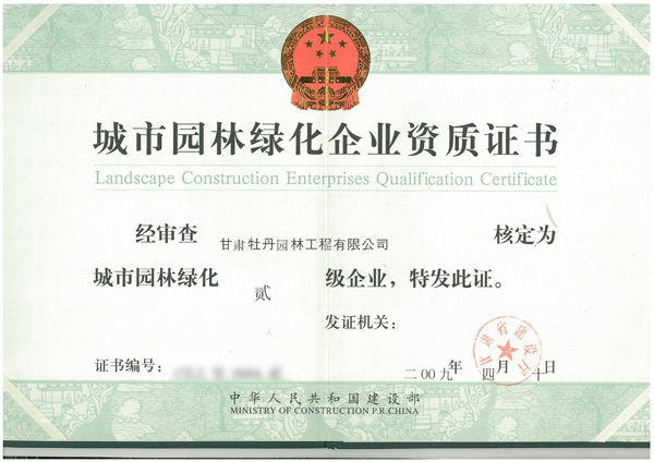 牡丹园林城市园林绿化企业二级资质证书