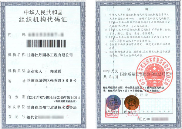 牡丹园林组织机构代码证